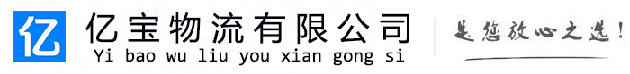 钟楼亿宝物流运输公司